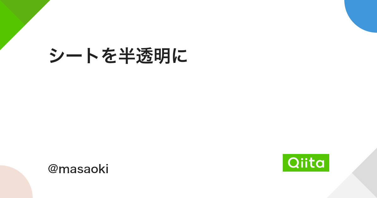 シートを半透明に Qiita シートを半透明に Qiita