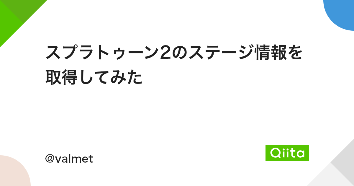スプラトゥーン2のステージ情報を取得してみた Qiita スプラトゥーン2のステージ情報を取得してみた Qiita