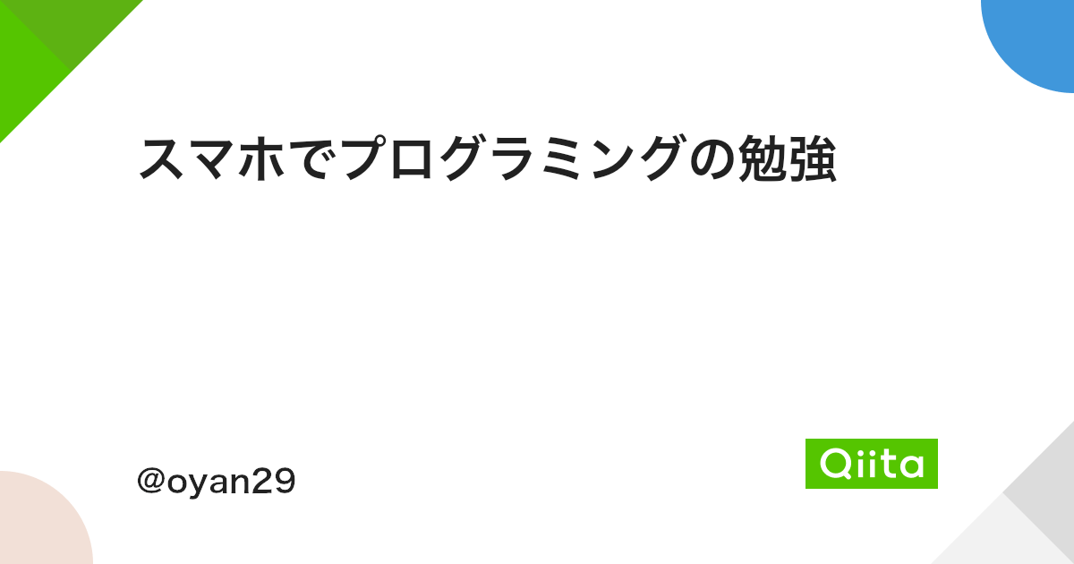 スマホでプログラミングの勉強 Qiita スマホでプログラミングの勉強 Qiita