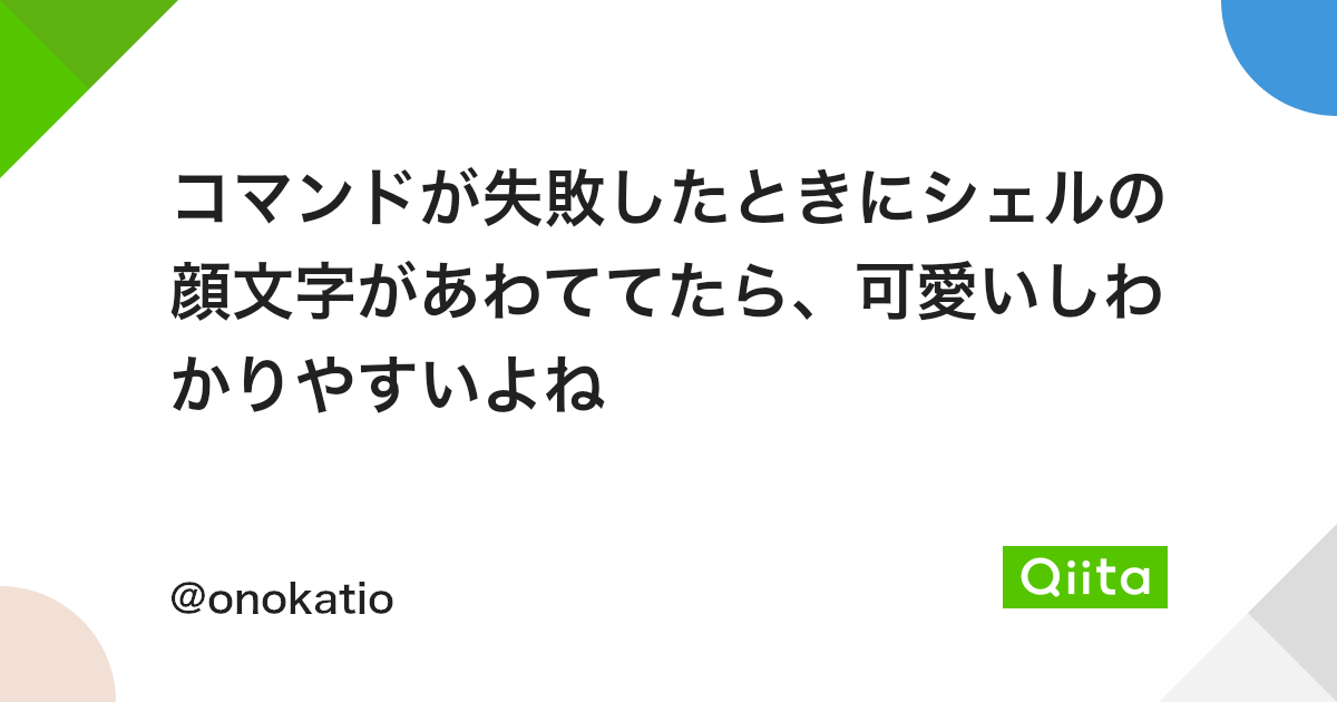 コマンドが失敗したときにシェルの顔文字があわててたら 可愛いしわかりやすいよね Qiita コマンドが失敗したときにシェルの顔文字があわててたら 可愛いしわかりやすいよね Qiita