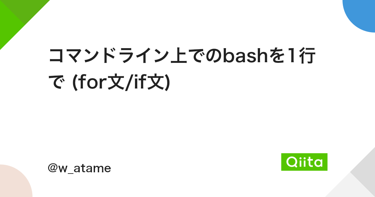 コマンドライン上でのbashを1行で For文 If文 Qiita コマンドライン上でのbashを1行で For文 If文 Qiita