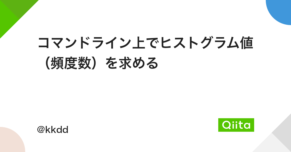 コマンドライン上でヒストグラム値 頻度数 を求める Qiita コマンドライン上でヒストグラム値 頻度数 を求める Qiita