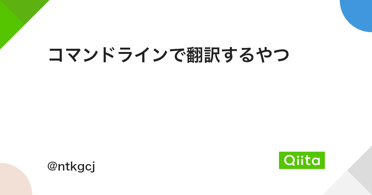 コマンドラインで翻訳するやつ Qiita コマンドラインで翻訳するやつ Qiita
