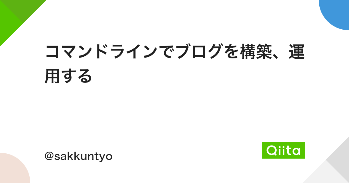 コマンドラインでブログを構築 運用する Qiita コマンドラインでブログを構築 運用する Qiita
