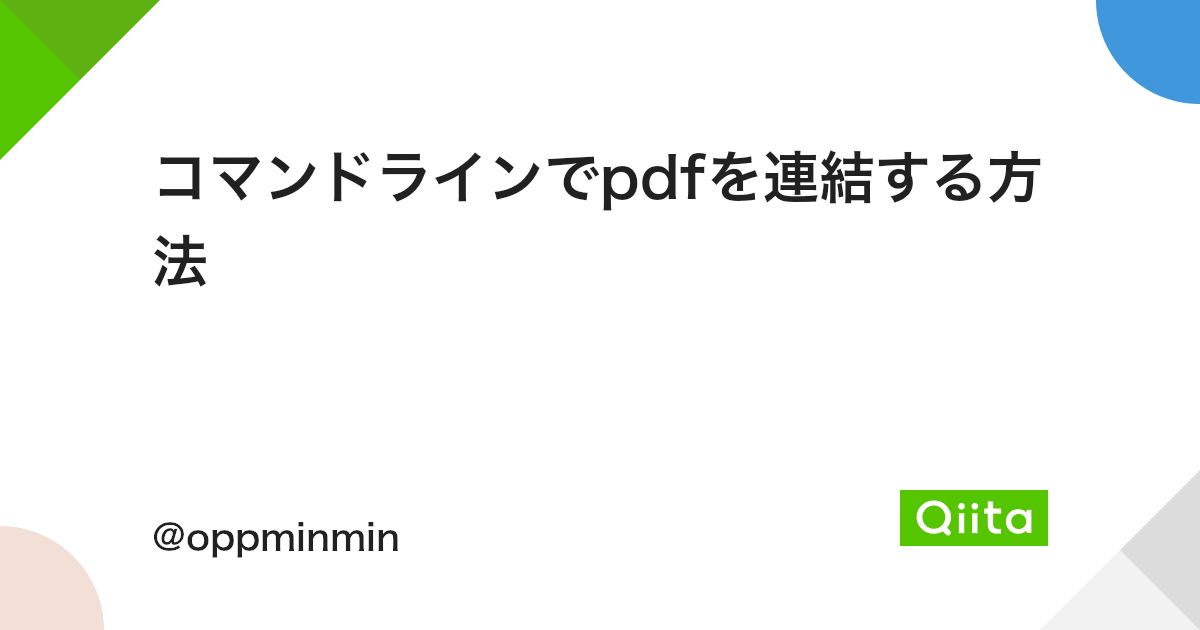コマンドラインでpdfを連結する方法 Qiita コマンドラインでpdfを連結する方法 Qiita
