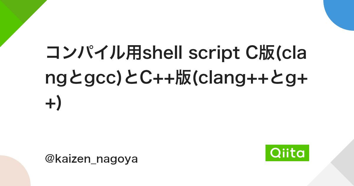 コンパイル用shell Script C版 Clangとgcc とc 版 Clang とg Qiita コンパイル用shell Script C版 Clangとgcc とc 版 Clang とg Qiita
