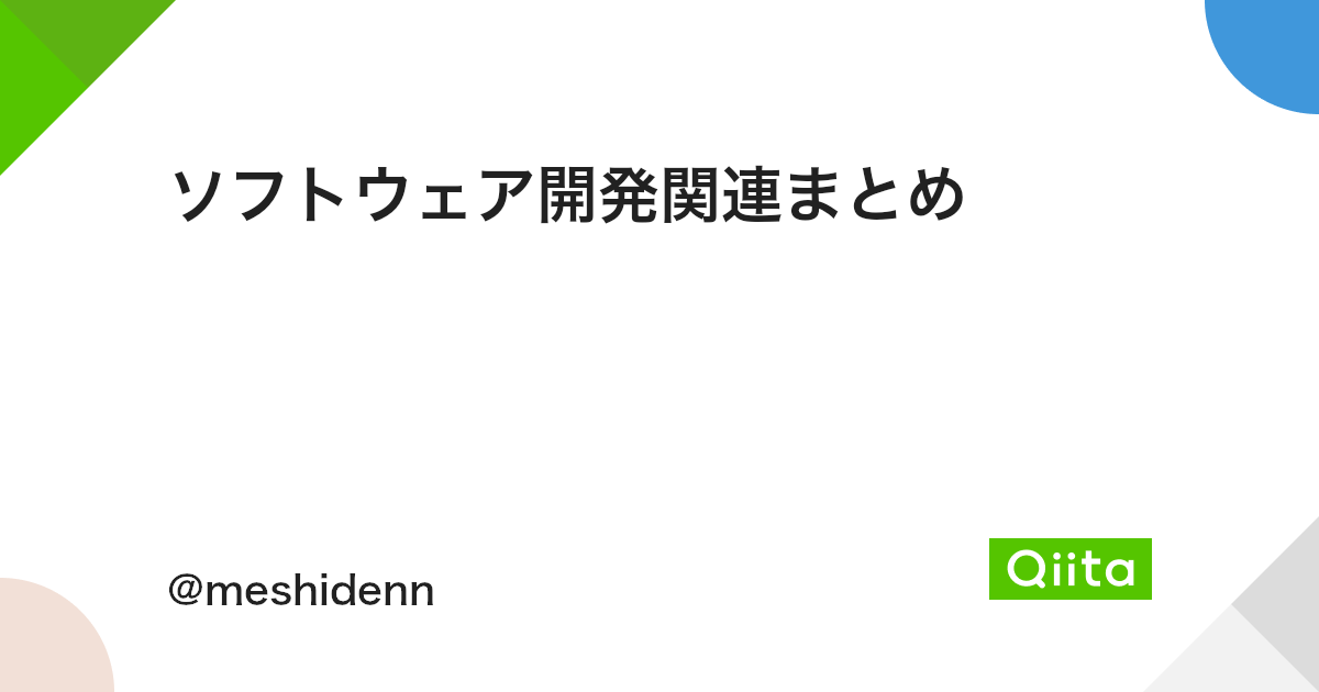 ソフトウェア開発関連まとめ Qiita ソフトウェア開発関連まとめ Qiita