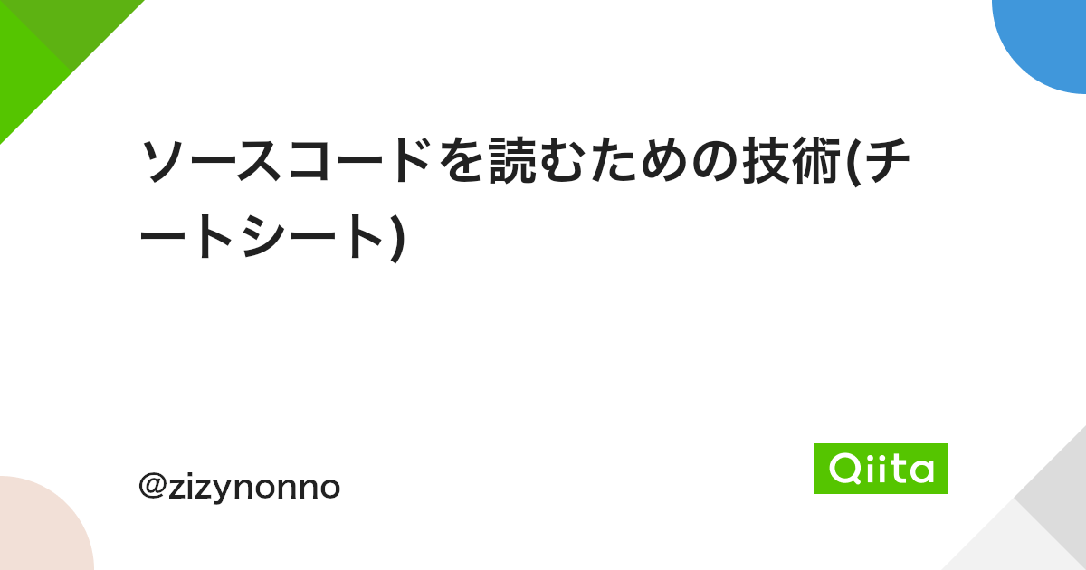 ソースコードを読むための技術 チートシート Qiita ソースコードを読むための技術 チートシート Qiita
