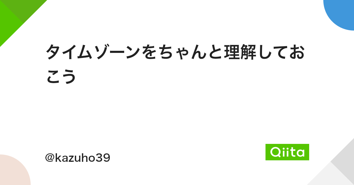 タイムゾーンをちゃんと理解しておこう Qiita タイムゾーンをちゃんと理解しておこう Qiita