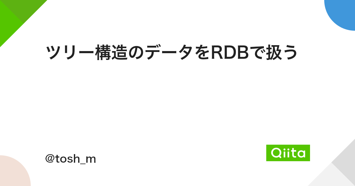 ツリー構造のデータをrdbで扱う Qiita ツリー構造のデータをrdbで扱う Qiita