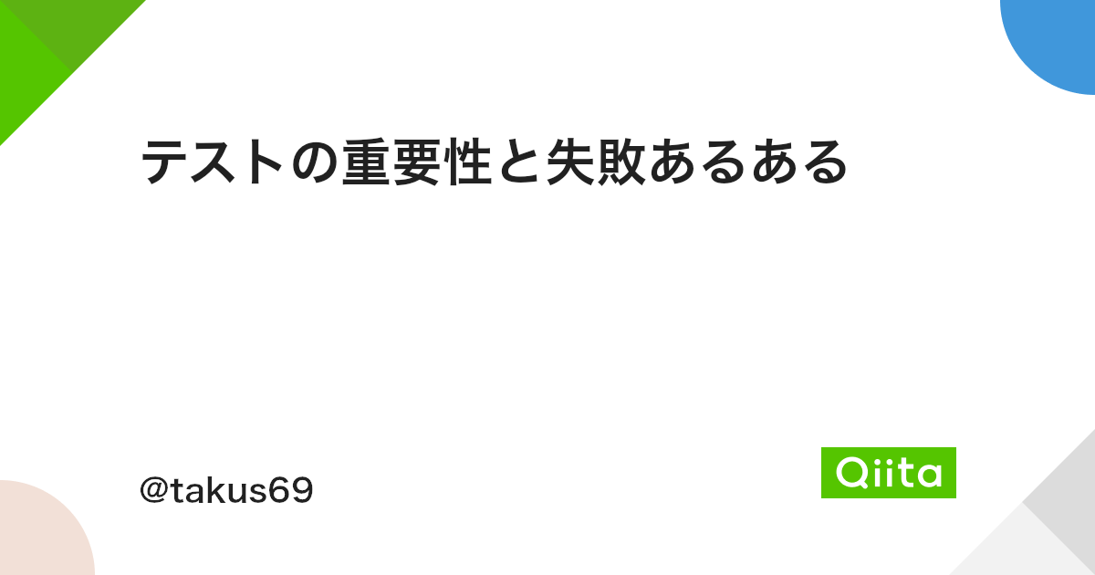 テストの重要性と失敗あるある Qiita テストの重要性と失敗あるある Qiita