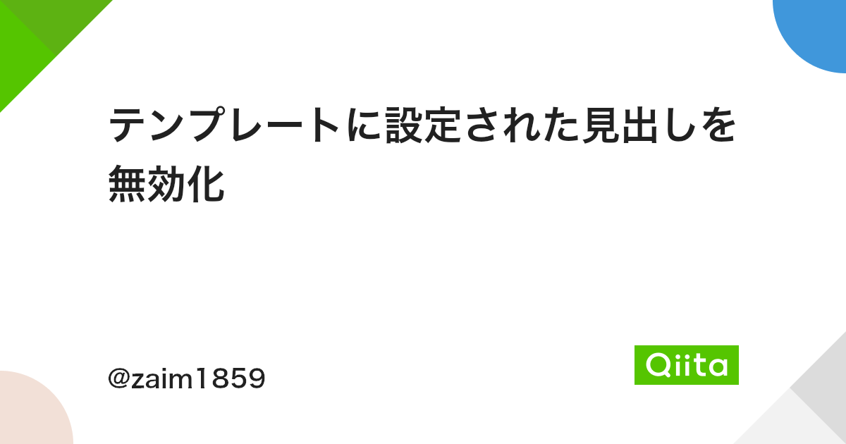 テンプレートに設定された見出しを無効化 Qiita テンプレートに設定された見出しを無効化 Qiita