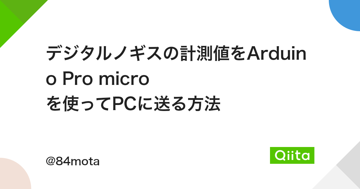 デジタルノギスの計測値をArduino Pro micro を使ってPCに送る方法 - Qiita