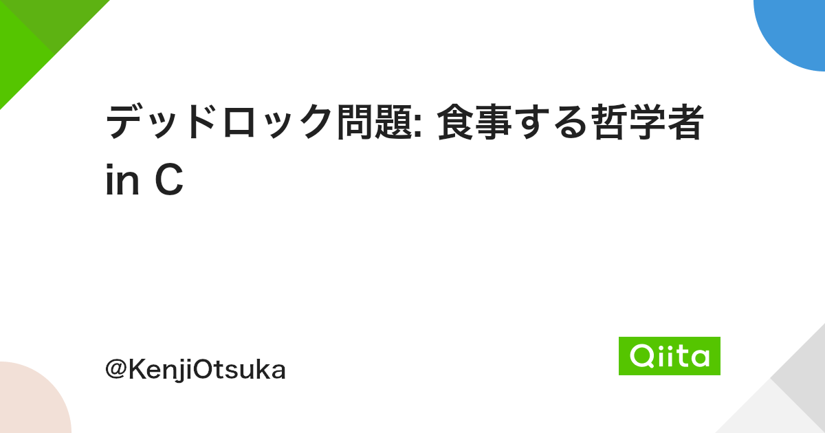 デッドロック問題 食事する哲学者 In C Qiita デッドロック問題 食事する哲学者 In C Qiita