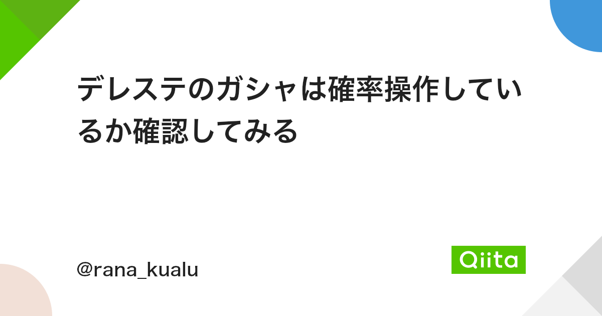 デレステのガシャは確率操作しているか確認してみる Qiita デレステのガシャは確率操作しているか確認してみる Qiita
