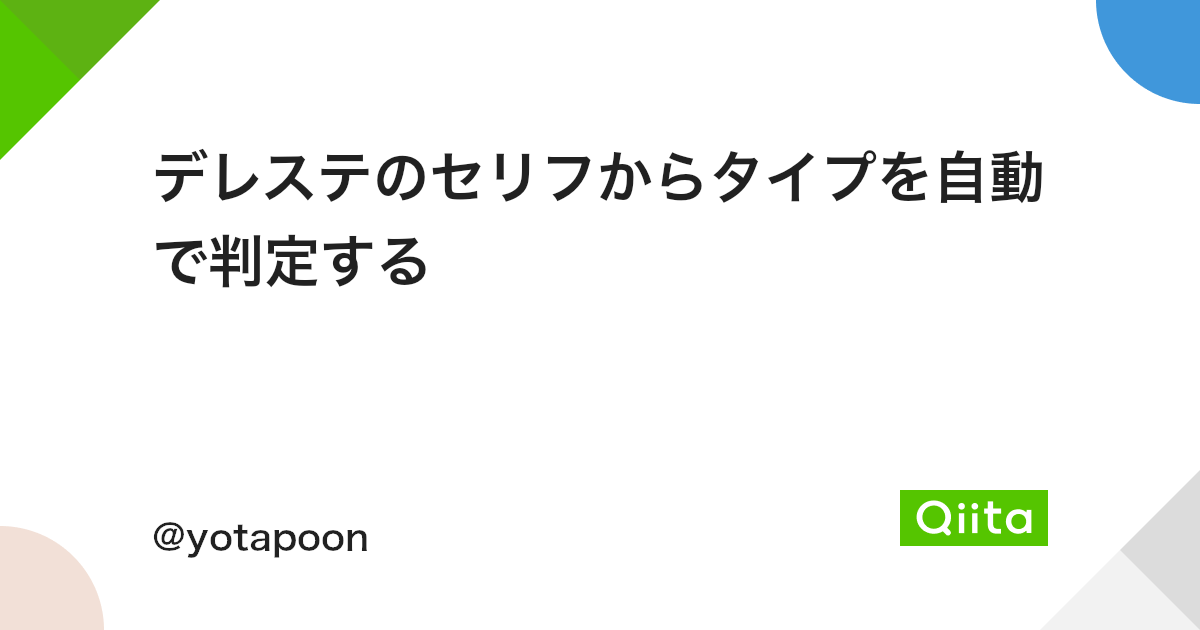 デレステのセリフからタイプを自動で判定する Qiita デレステのセリフからタイプを自動で判定する Qiita