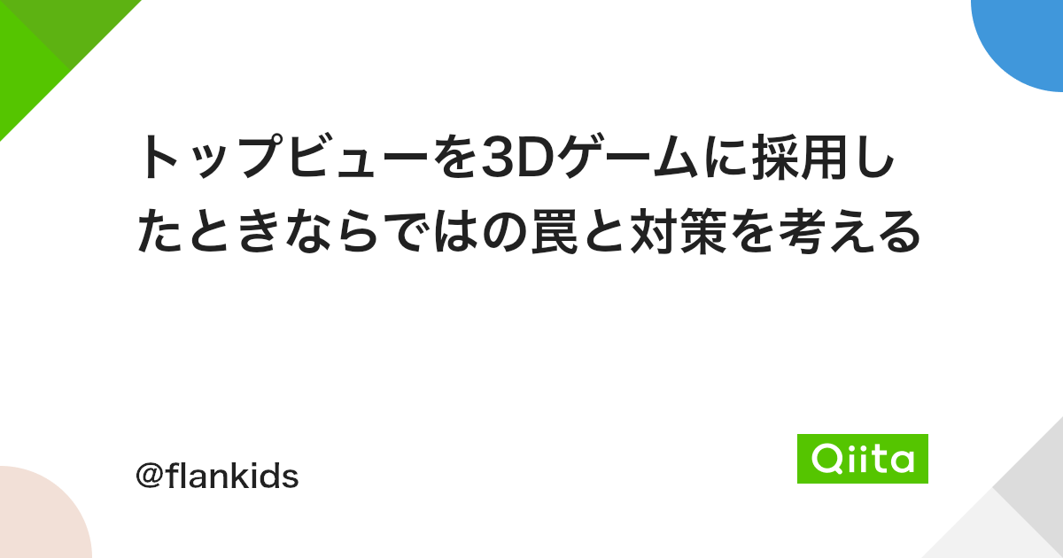トップビューを3dゲームに採用したときならではの罠と対策を考える Qiita トップビューを3dゲームに採用したときならではの罠と対策を考える Qiita
