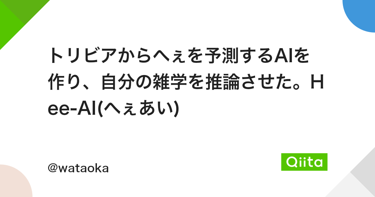 トリビアからへぇを予測するaiを作り 自分の雑学を推論させた Hee Ai へぇあい Qiita トリビアからへぇを予測するaiを作り 自分の雑学を推論させた Hee Ai へぇあい Qiita