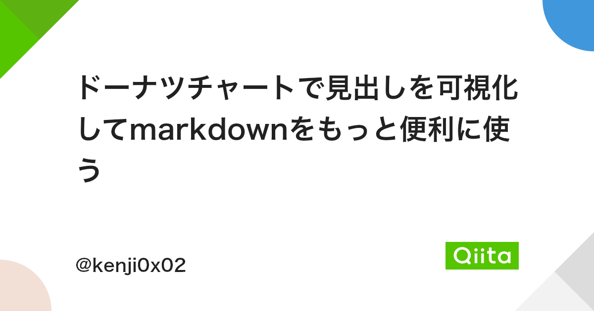 ドーナツチャートで見出しを可視化してmarkdownをもっと便利に使う Qiita ドーナツチャートで見出しを可視化してmarkdownをもっと便利に使う Qiita