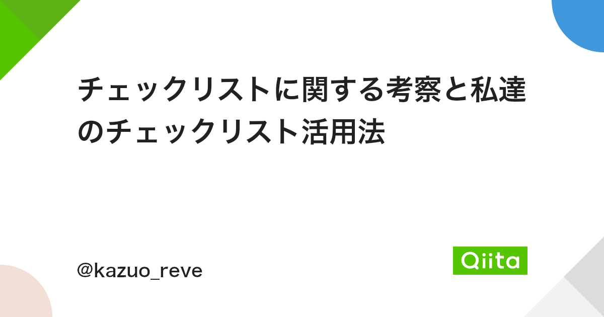 チェックリストに関する考察と私達のチェックリスト活用法 Qiita チェックリストに関する考察と私達のチェックリスト活用法 Qiita