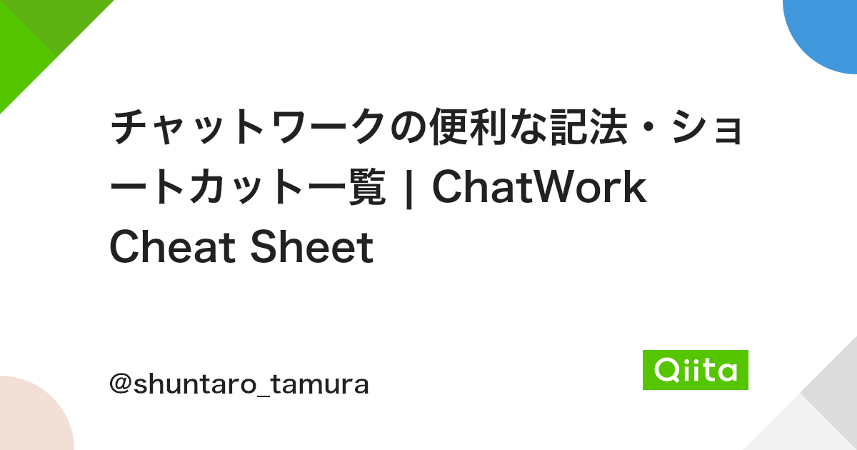 チャットワークの便利な記法 ショートカット一覧 Chatwork Cheat Sheet Qiita チャットワークの便利な記法 ショートカット一覧 Chatwork Cheat Sheet Qiita