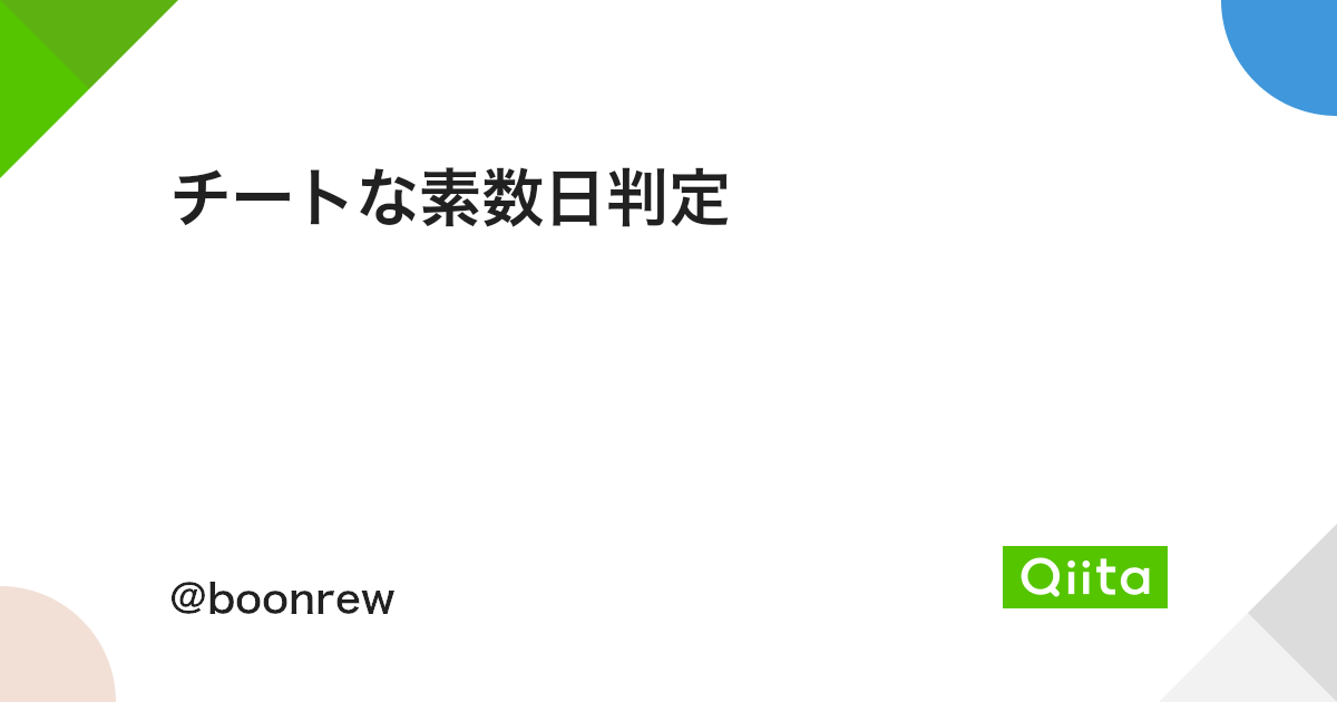 チートな素数日判定 Qiita チートな素数日判定 Qiita