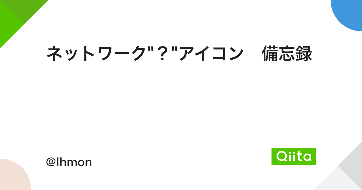 ネットワーク アイコン 備忘録 Qiita ネットワーク アイコン 備忘録 Qiita