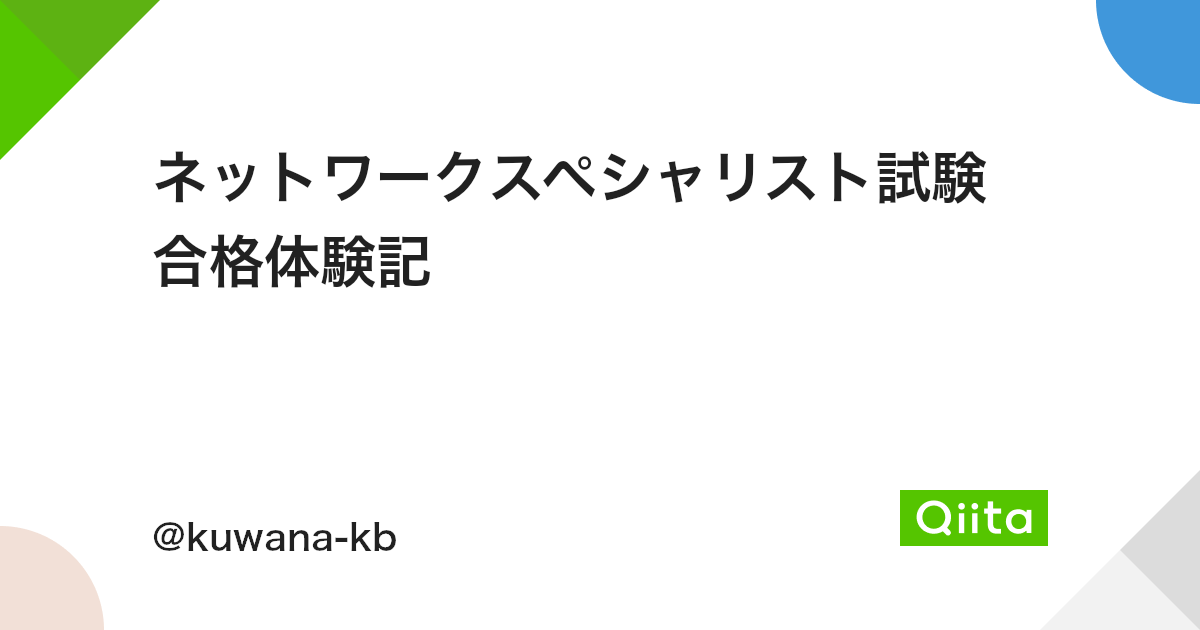 ネットワークスペシャリスト試験 合格体験記 Qiita ネットワークスペシャリスト試験 合格体験記 Qiita