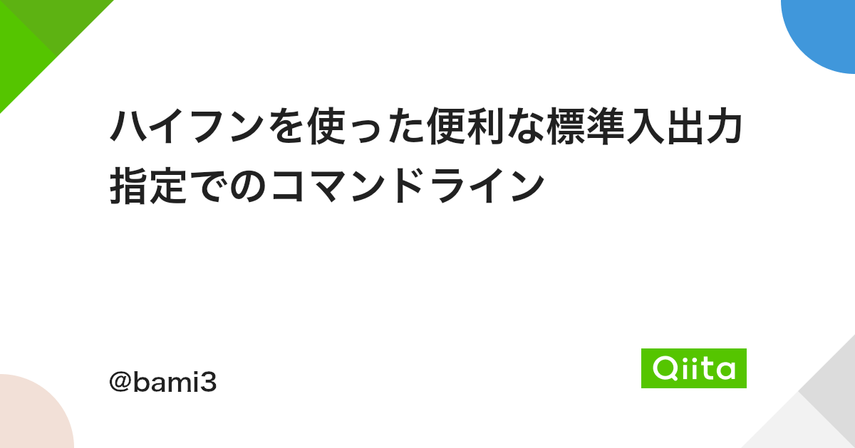 ハイフンを使った便利な標準入出力指定でのコマンドライン Qiita ハイフンを使った便利な標準入出力指定でのコマンドライン Qiita
