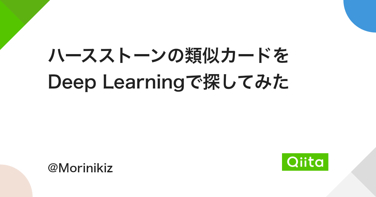 ハースストーンの類似カードをdeep Learningで探してみた Qiita ハースストーンの類似カードをdeep Learningで探してみた Qiita