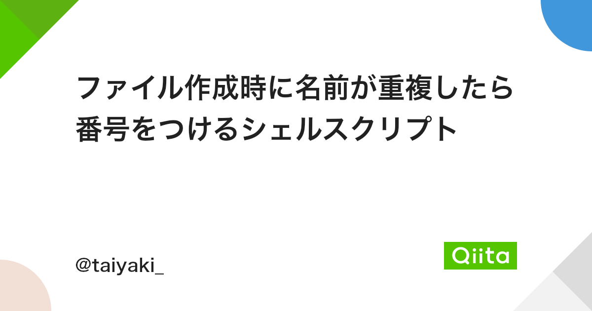 ファイル作成時に名前が重複したら番号をつけるシェルスクリプト Qiita ファイル作成時に名前が重複したら番号をつけるシェルスクリプト Qiita