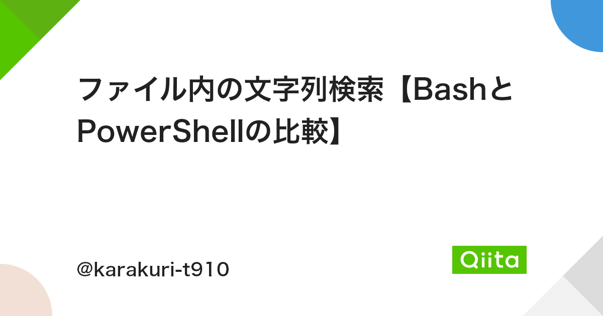 ファイル内の文字列検索 Bashとpowershellの比較 Qiita ファイル内の文字列検索 Bashとpowershellの比較 Qiita