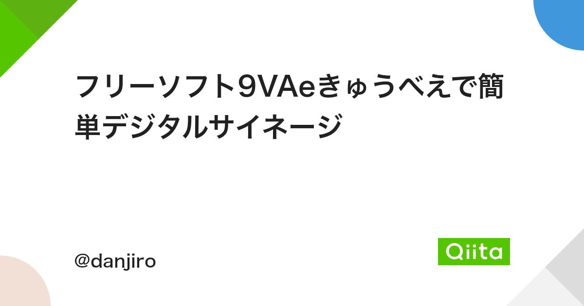 フリーソフト9vaeきゅうべえで簡単デジタルサイネージ Qiita フリーソフト9vaeきゅうべえで簡単デジタルサイネージ Qiita