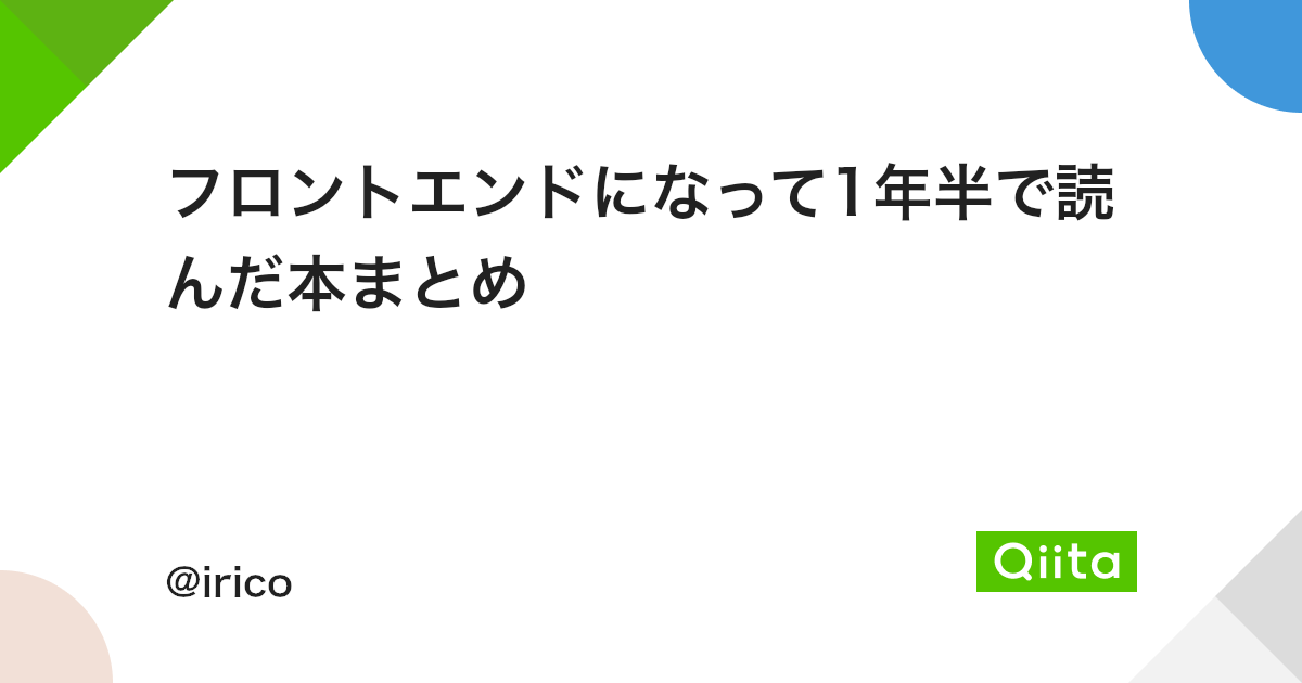 フロントエンドになって1年半で読んだ本まとめ Qiita フロントエンドになって1年半で読んだ本まとめ Qiita
