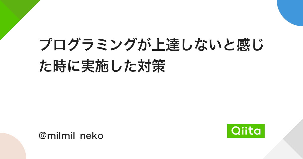 プログラミングが上達しないと感じた時に実施した対策 Qiita プログラミングが上達しないと感じた時に実施した対策 Qiita