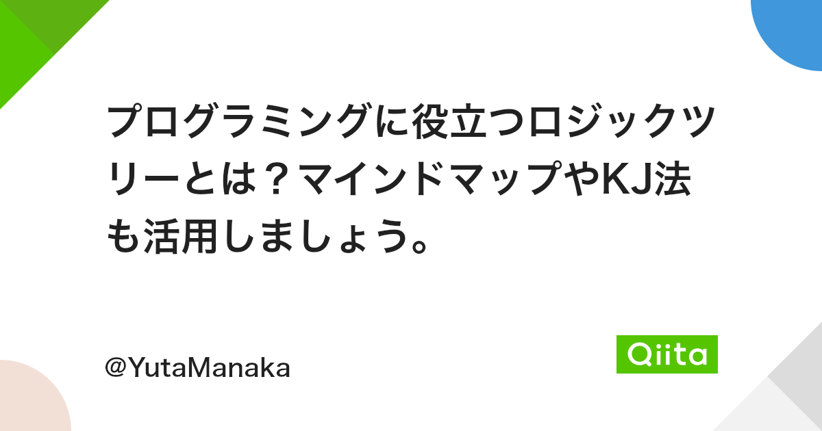 プログラミングに役立つロジックツリーとは マインドマップやkj法も活用しましょう Qiita プログラミングに役立つロジックツリーとは マインドマップやkj法も活用しましょう Qiita