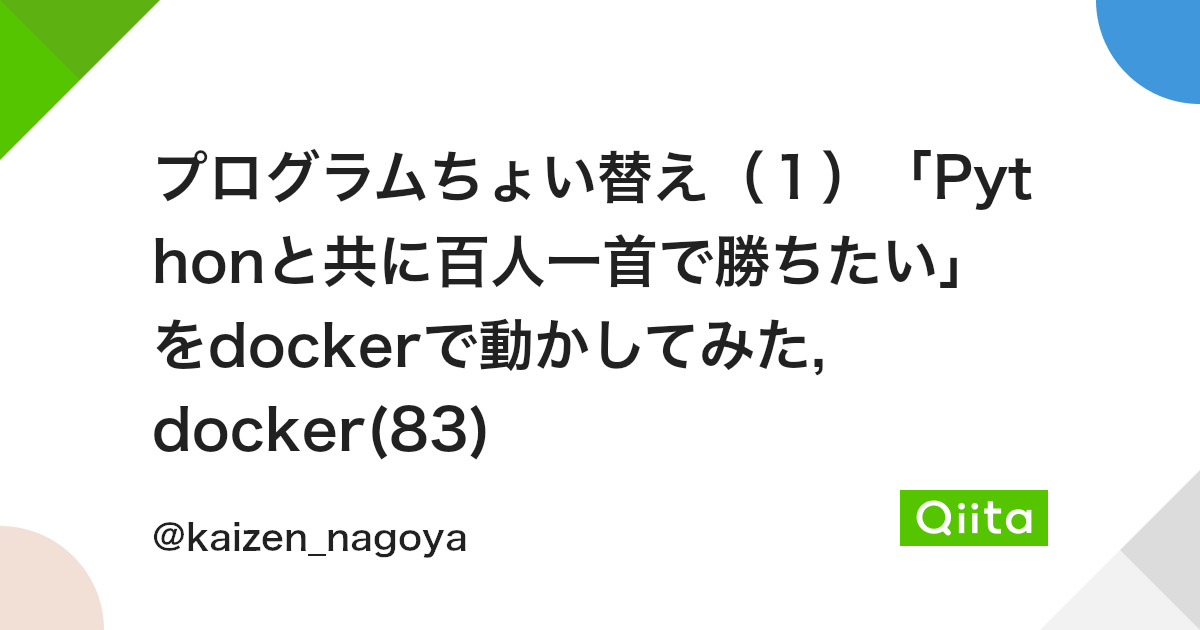 プログラムちょい替え 1 Pythonと共に百人一首で勝ちたい をdockerで動かしてみた Docker Qiita プログラムちょい替え 1 Pythonと共に百人一首で勝ちたい をdockerで動かしてみた Docker Qiita