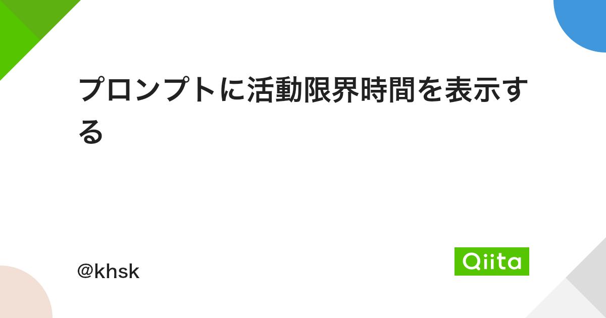 プロンプトに活動限界時間を表示する Qiita プロンプトに活動限界時間を表示する Qiita