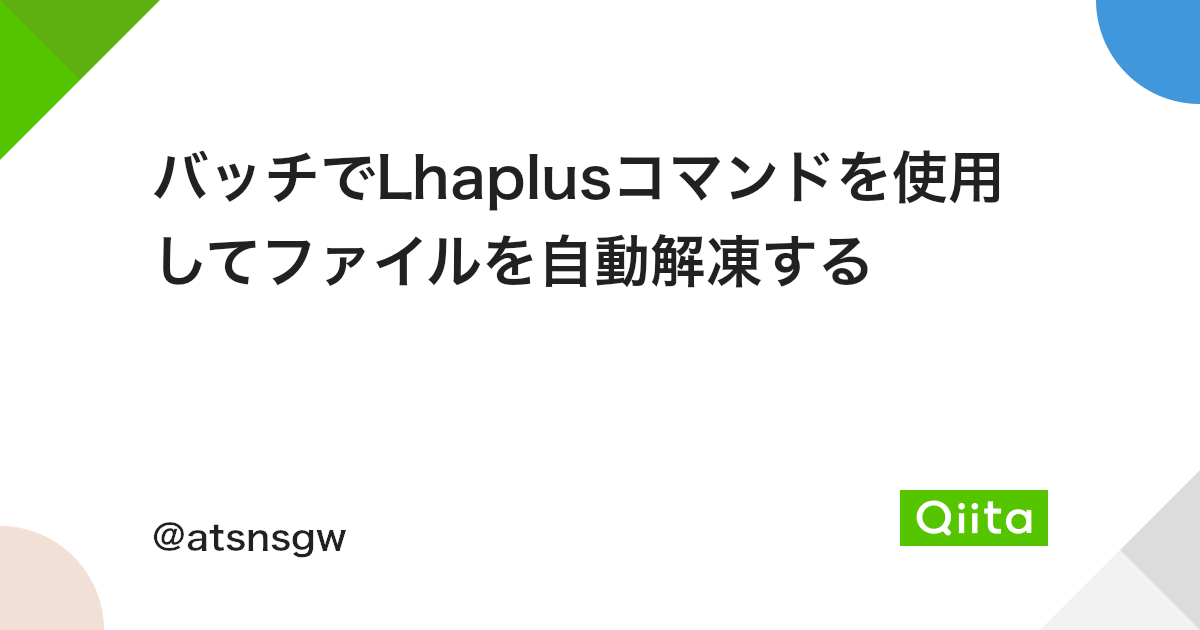 バッチでlhaplusコマンドを使用してファイルを自動解凍する Qiita バッチでlhaplusコマンドを使用してファイルを自動解凍する Qiita