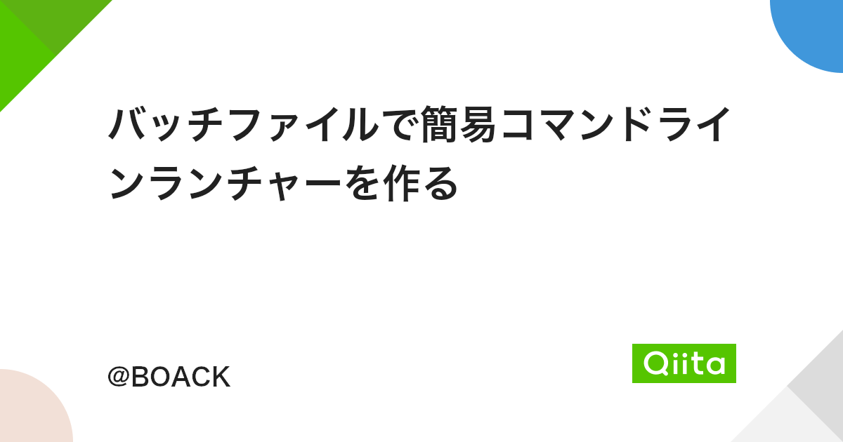 バッチファイルで簡易コマンドラインランチャーを作る Qiita バッチファイルで簡易コマンドラインランチャーを作る Qiita