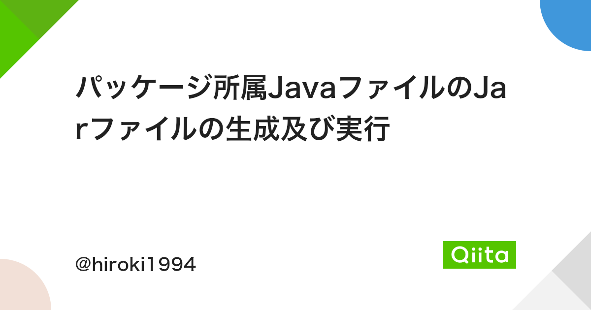 パッケージ所属javaファイルのjarファイルの生成及び実行 Qiita パッケージ所属javaファイルのjarファイルの生成及び実行 Qiita