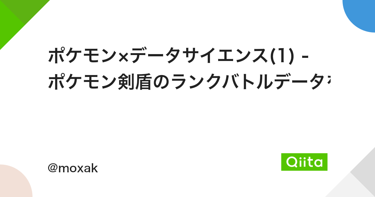 ポケモン データサイエンス 1 ポケモン剣盾のランクバトルデータを解析してtableau上で可視化してみた Qiita ポケモン データサイエンス 1 ポケモン剣盾のランクバトルデータを解析してtableau上で可視化してみた Qiita