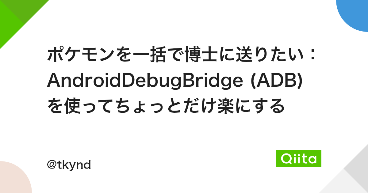 ポケモンを一括で博士に送りたい Androiddebugbridge Adb を使ってちょっとだけ楽にする Qiita ポケモンを一括で博士に送りたい Androiddebugbridge Adb を使ってちょっとだけ楽にする Qiita