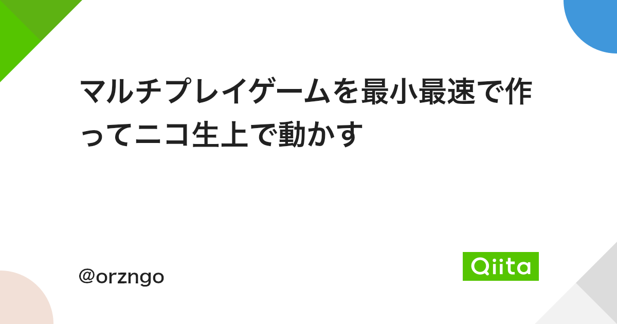 マルチプレイゲームを最小最速で作ってニコ生上で動かす Qiita マルチプレイゲームを最小最速で作ってニコ生上で動かす Qiita