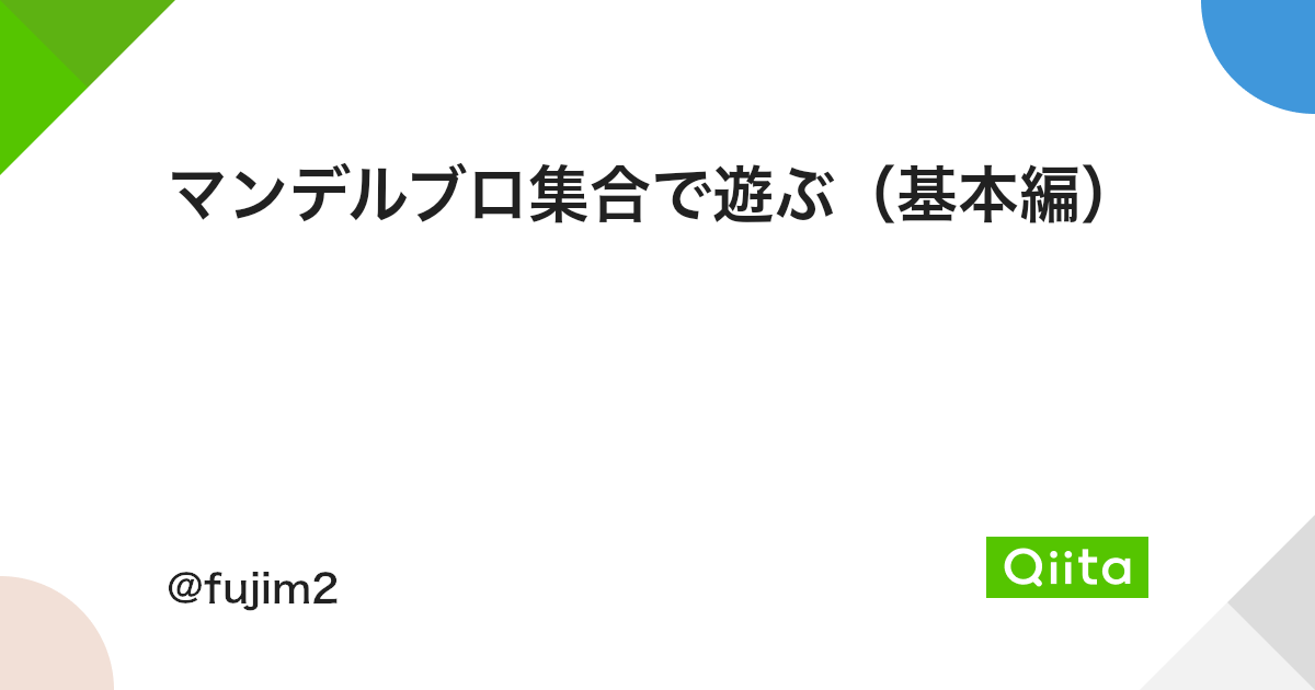 マンデルブロ集合で遊ぶ 基本編 Qiita マンデルブロ集合で遊ぶ 基本編 Qiita