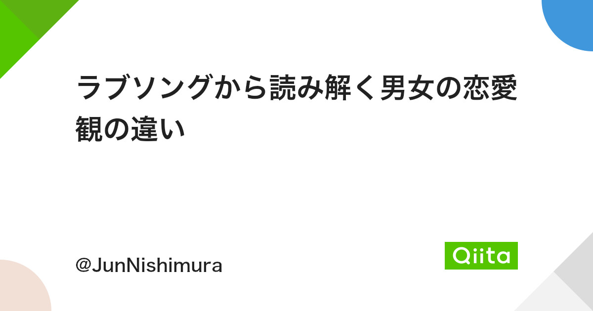ラブソングから読み解く男女の恋愛観の違い Qiita ラブソングから読み解く男女の恋愛観の違い Qiita