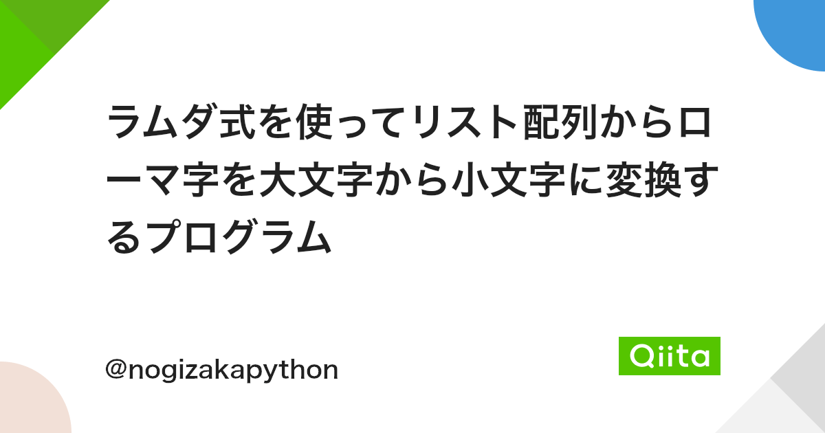 ラムダ式を使ってリスト配列からローマ字を大文字から小文字に変換するプログラム Qiita ラムダ式を使ってリスト配列からローマ字を大文字から小文字に変換するプログラム Qiita
