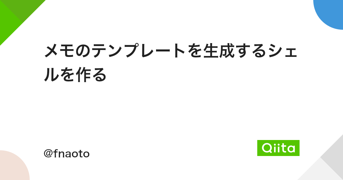メモのテンプレートを生成するシェルを作る Qiita メモのテンプレートを生成するシェルを作る Qiita