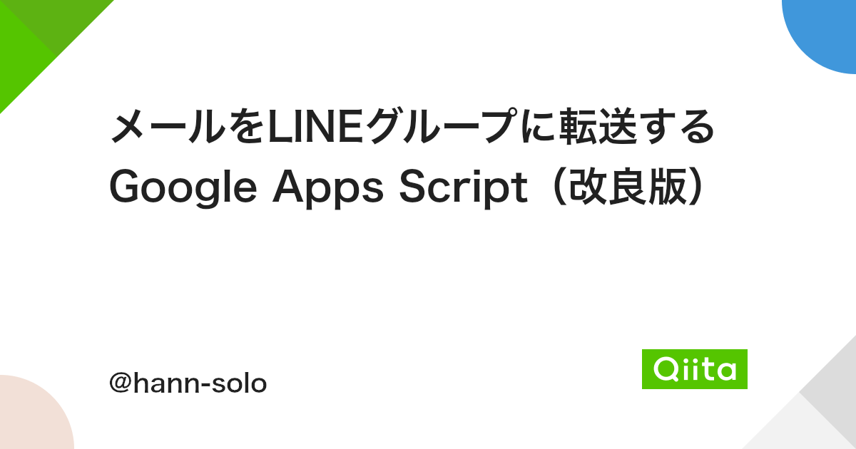 メールをlineグループに転送するgoogle Apps Script 改良版 Qiita メールをlineグループに転送するgoogle Apps Script 改良版 Qiita