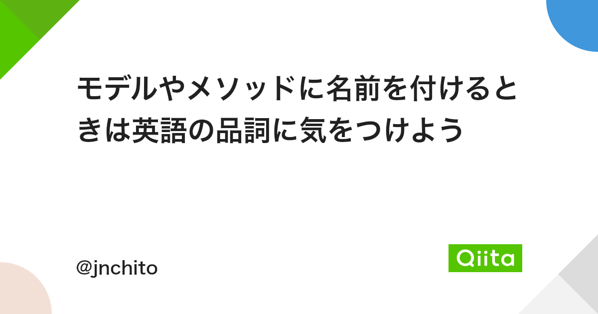 モデルやメソッドに名前を付けるときは英語の品詞に気をつけよう Qiita モデルやメソッドに名前を付けるときは英語の品詞に気をつけよう Qiita